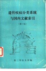 遗传疾病分类系统与国内文献索引 第1版