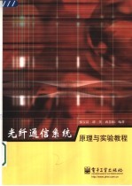 光纤通信系统原理与实验教程