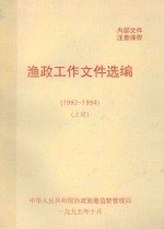 渔政工作文件选编 1992-1994 上