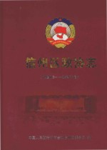 信州区政协志 1990.5-2015.12