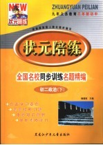 状元陪练 初二政治 下