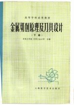 金属切削原理及刀具设计  （下册）