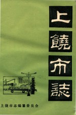 上饶市志 卷20 蔬菜 初稿