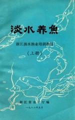 浙江淡水渔业培训教材 淡水养鱼 上