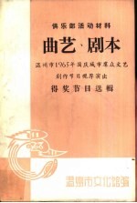 曲艺、剧本 温州市1965年国庆城市群众文艺创作节目观摩演出 得奖节目选辑