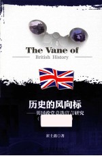 历史的风向标 英国政党宣言研究 1900-2005