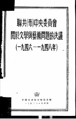 联共 布 中央委员会关于文学与艺术问题的决议 1946-1948年