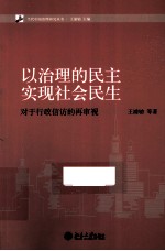 以治理的民主实现社会民生 对行政信访的再审视