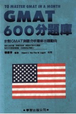 GMAT  600分题库