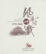 风华卅载 改革开放三十年广东外事 1978-2008