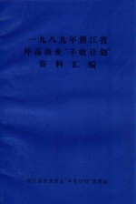 1989年浙江省外荡渔业“丰收计划”资料汇编