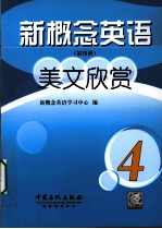 新概念英语美文欣赏  第4册