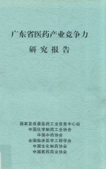 广东省医药产业竞争力研究报告