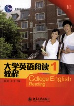 大学英语阅读教程 1 南方版=College English Reading