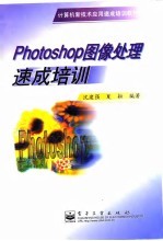 计算机新技术应用速成培训教材 Photoshop图像处理速成培训