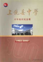 上饶县中学百年校庆纪念册 1902-002