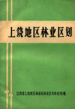 上饶地区林业区划