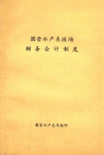 国营水产养殖场财务会计制度