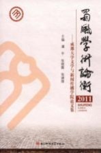 蜀风学术论衡 成都大学文学与新闻传播学院论文集 2011