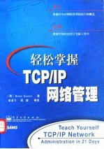 轻松掌握TCP/IP网络管理