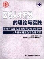 区域人才开发的理论与实践：港澳台大陆人才论坛暨2008年中华人力资源研究会年会论文集