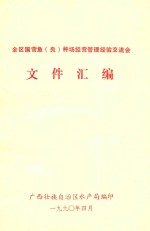 全区国营鱼（良）种场经营管理经验交流会文件汇编