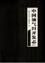 中国油气田开发志 卷18 江汉油气区卷