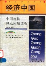 理论研究系列 经济中国 中国经济热点问题透析