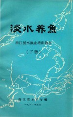 浙江淡水渔业培训教材 淡水养鱼 下