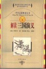 解读《三国演义》