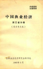 中国渔业经济浙江省分册 征求意见稿