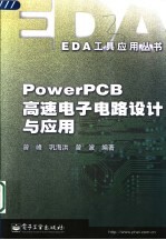 PowerPCB高速电子电路设计与应用