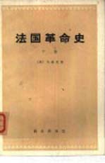 法国革命史 （下册）