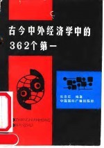 古今中外经济学中的362个第一