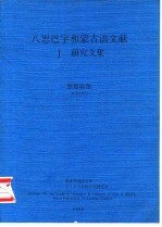 八思巴字和蒙古语文献 Ⅰ 研究文集