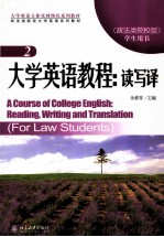 大学英语教程：读写译 2（政法类院校版）=A Course of college english:reading