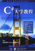 C#大学教程