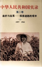 中华人民共和国实录 第二卷 曲折与发展——探索道路的艰辛（上）1957-1961