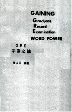 GRE字汇之钥