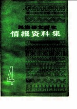 民族语文研究 情报资料集（1984年第4集）