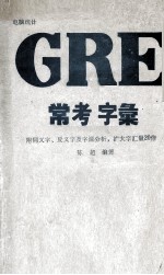 电脑统计 GRE 常考字汇