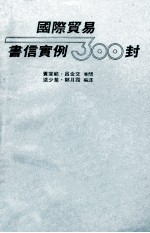 国际贸易书信实例300封