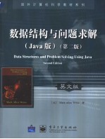 Data Structures and Problem Solving Using Java 第2版 数据结构与问题求解 Java版 第2版