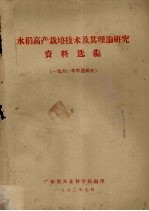 水稻高产栽培技术及其理论研究资料选编 1961年早造部分