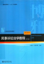 民事诉讼法学教程 第5版＝CIVIL PROCEDURE LAW