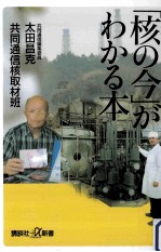 「核の今」がわかる本