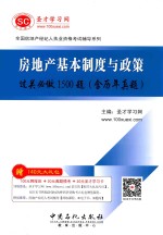 房地产基本制度与政策过关必做1500题 含历年真题