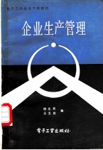 电子工业企业干部教材 企业生产管理