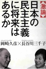 激論日本の民主主義に将来はあるか