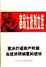 坚决打退资产阶级在经济领域里的进攻